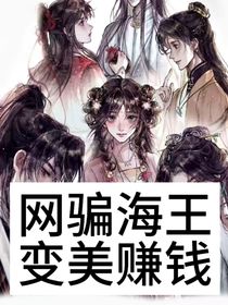 身穿：網(wǎng)騙海王變美賺錢