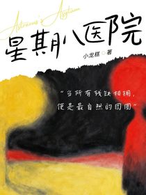 星期八醫(yī)院