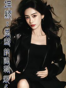 坤穎：總裁的隱秘愛人