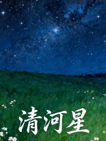 清河星