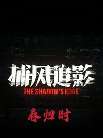 捕風(fēng)追影：春歸時