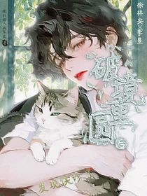 破境重圓后，發(fā)現(xiàn)誤診了