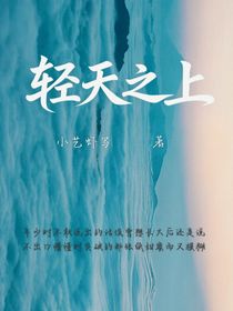 輕天之上
