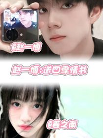 趙一博：送四季情書