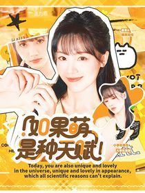 院人：如果萌是種天賦