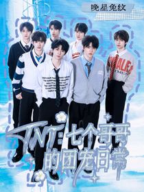 TNT：七個(gè)哥哥的團(tuán)寵日常