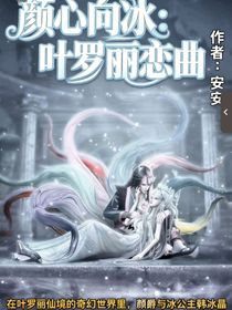 顏心向冰：葉羅麗戀曲