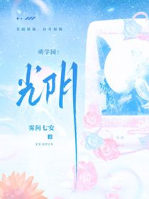 萌學(xué)園：光陰