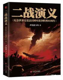 二戰(zhàn)演義（紀(jì)念世界反法西斯戰(zhàn)爭勝利八十周年）