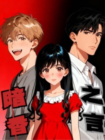 暗香之言