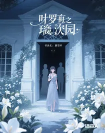 葉羅麗之璃殤園