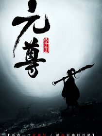 元尊：輪回篇