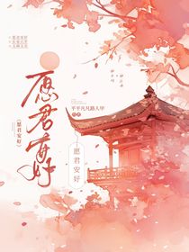 愿君安好—