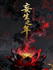 妄生之年