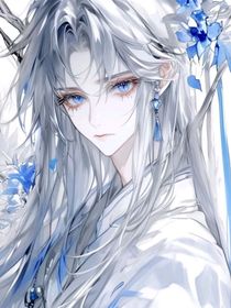 師尊如何自救