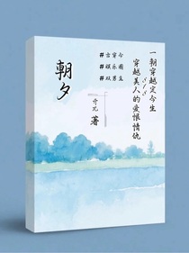 ——朝夕——