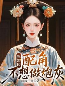 甄嬛傳：配角不想做炮灰