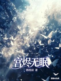 宮燼無眠