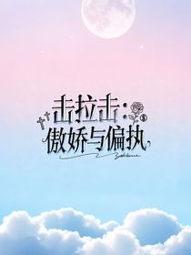 擊拉擊：傲嬌與偏執(zhí)