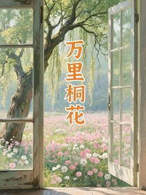 萬里桐花