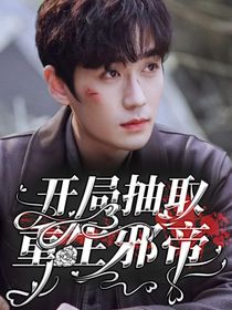 綜影視：開局抽取重生邪帝