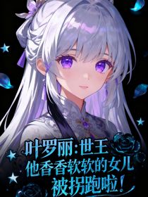 葉羅麗：世王他香香軟軟的女兒被拐跑啦！