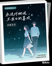 永遠(yuǎn)對她說不出口的喜歡