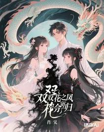雙生花之鳳命所歸