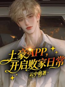 土豪APP，開啟敗家日常