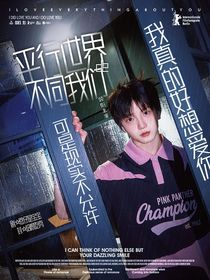 穆祉丞：平行世界的不同我們