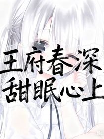 王府春深，甜眠心上