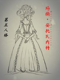 第五人格：瑪麗安托瓦內(nèi)特