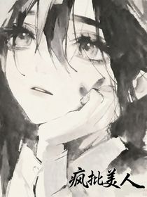 瘋批美人：誰惹我誰完蛋