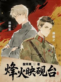烽火映硯臺(tái)