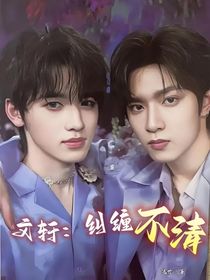 文軒：糾纏不清