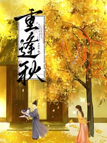 重逢秋月何時了