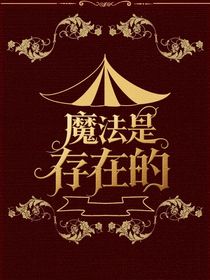巫師：魔法是存在的