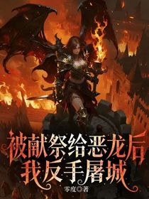 被獻祭給惡龍后我反手屠城
