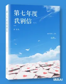 第七年的告別信