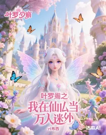 葉羅麗之我在仙境當(dāng)萬(wàn)人迷