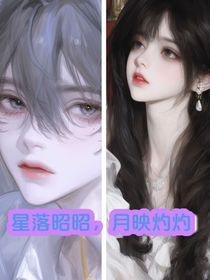 星落昭昭，月映灼灼