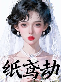 紙鳶劫
