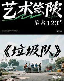 垃圾隊