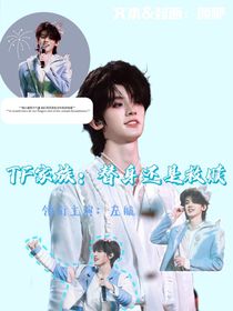 TF家族：替身還是救贖