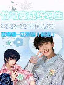 TF四代：和竹馬一起當(dāng)練習(xí)生