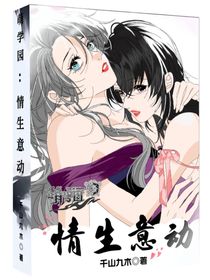 萌學(xué)園：情生意動