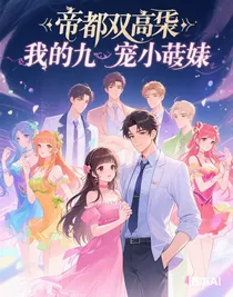 帝都雙豪門：我的九寵小嬌妻