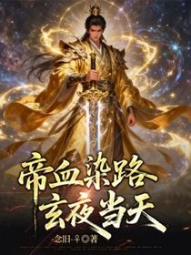 帝血染路，玄夜當天