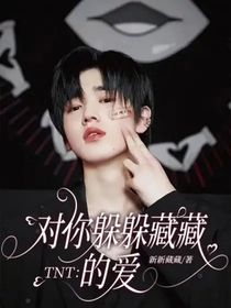TNT：對你躲躲藏藏的愛