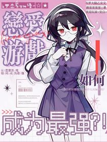 斗1：如何在戀愛游戲成為最強